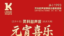 燈火映萬家，團圓共此時丨靈科超聲波祝大家元宵節(jié)快樂