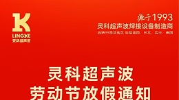 叮！五一勞動節(jié)放假安排及提前備貨提醒，請查收！