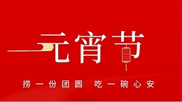 元宵佳節(jié)，靈科超聲波祝大家心圓夢圓、諸事成圓！