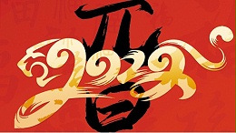 喜迎元旦，開心在打鼓，快樂在冒泡!