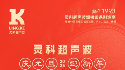 辭舊迎新，福氣連連——靈科超聲波祝大家元旦快樂！