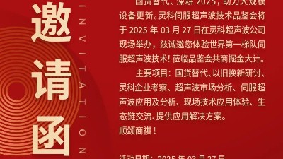 走進靈科，見證未來——靈科超聲波技術(shù)品鑒會期待您的到來