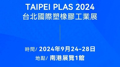 請查收！您有一封2024臺北國際塑橡膠工業(yè)展邀請函
