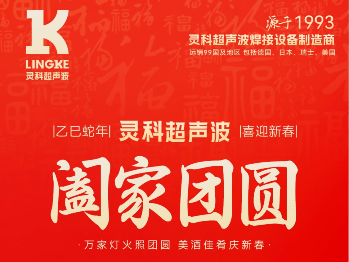 恭賀新春，靈科超聲波向您拜年啦！